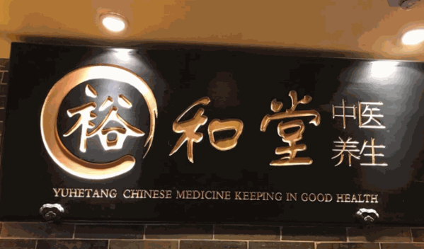 裕和堂中医养生SPA